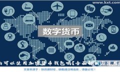 国内可以使用加密货币钱包吗？全面解析与使用