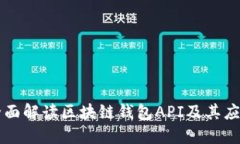 全面解读区块链钱包API及其应用