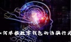 如何举报数字钱包的诈骗行为？