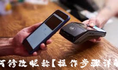 
数字钱包如何修改昵称？操作步骤详解与常见问题