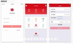 如何删除数字钱包中的交易记录？