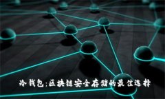  冷钱包：区块链安全存储的最佳选择