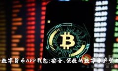  央行数字货币APP钱包：安全、便捷的数字资产管