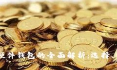 中国数字硬件钱包的全面解析：选择、优势与应
