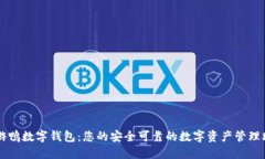 游游鸭数字钱包：您的安全可靠的数字资产管理