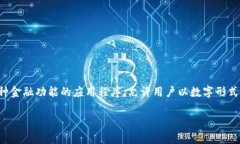 央行数字钱包的符号涉及到对央行数字货币（C