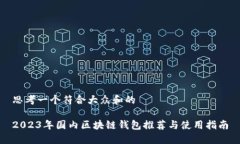 思考一个符合大众和的2023年国内区块链钱包推荐