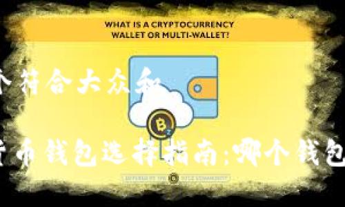 思考一个符合大众和

: 数字货币钱包选择指南：哪个钱包最安全？