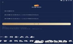 思考一个符合大众和: 数字货币钱包选择指南：哪