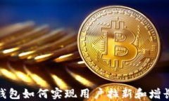 数字钱包如何实现用户拉新和增长策略