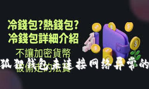 : 解决小狐狸钱包未连接网络异常的详细指南