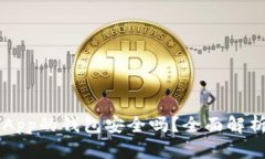下载区块链App的钱包安全吗？全面解析与安全对