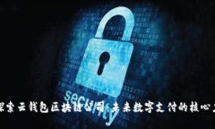: 探索云钱包区块链公司：未来数字支付的核心力