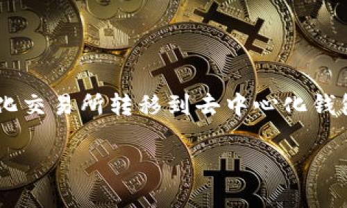 火币网提币至Metamask是加密货币交易的一个重要环节,尤其是在数字资产投资日益增长的今天,将数字资产从中心化交易所转移到去中心化钱包,能够更好地保护用户的资产安全。本文将深入探讨火币网如何提币至Metamask的钱包,以及相关的注意事项和步骤。
火币网提币至Metamask的详细指南