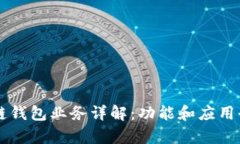 区块链钱包业务详解：功能和应用全解析