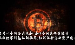 思考一个符合大众和 和5个相关的关键词  揭示数