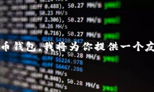 数字货币钱包的下载与使用是进入数字货币世界的第一步。为了帮助大众用户更好地了解如何下载数字货币钱包，我将为你提供一个友好的，以及相关的关键词。此外，后续内容将详细介绍下载流程、常见问题及其解决方案，希望能够帮助到你。

如何安全下载数字货币钱包？全方位指南