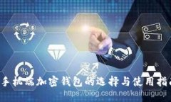  手机端加密钱包的选择与使用指南