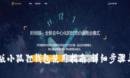 手机版小狐狸钱包使用指南：详细步骤与技巧
