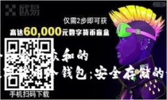 思考一个符合大众和的: 专业数字货币冷钱包：安