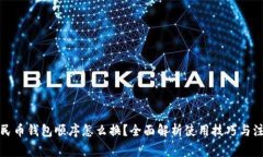 数字人民币钱包顺序怎么换？全面解析使用技巧