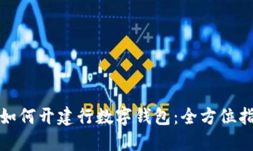 : 如何开建行数字钱包：全方位指南