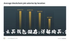 数字货币怎么买钱包储存：详解购买、储存和安