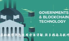 虚拟数字钱包使用方法详解：新手指南与技巧