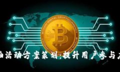 数字钱包加油活动方案策划：提升用户参与度与