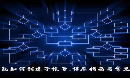 小狐狸钱包如何创建子帐号：详尽指南与常见问题解答