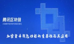 加密货币钱包功能的重要性及其应用