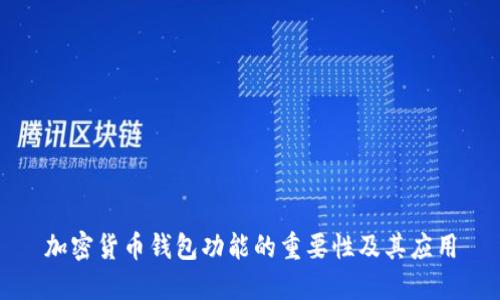 加密货币钱包功能的重要性及其应用