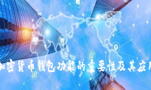 加密货币钱包功能的重要性及其应用