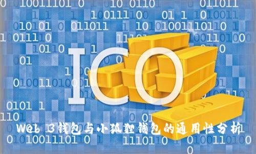 Web 3钱包与小狐狸钱包的通用性分析