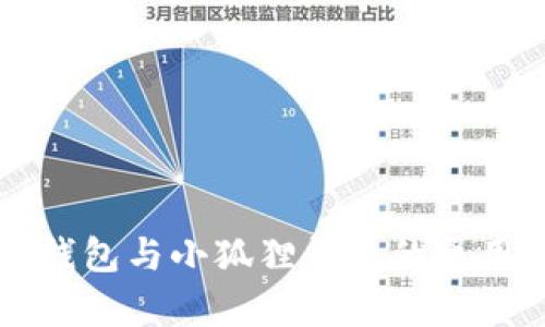 Web 3钱包与小狐狸钱包的通用性分析