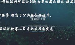  数字人民币与网络钱包的比较与展望 /  guanjia