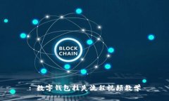 : 数字钱包挂失流程视频教学