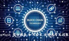 MetaMask 完全指南：如何安装、使用及常见问题解