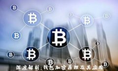 深度解析：钱包加密原理及其应用