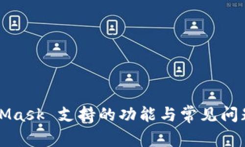 MetaMask 支持的功能与常见问题解答