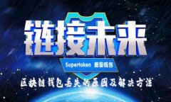 区块链钱包丢失的原因及解决方法