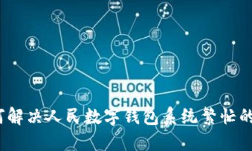 : 如何解决人民数字钱包系统繁忙的问题？