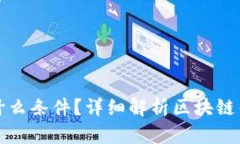 区块链钱包需要什么条件？详细解析区块链钱包