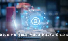 数字钱包销户操作指南：步骤、注意事项与常见