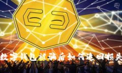  数字钱包被骗后如何追回损失？