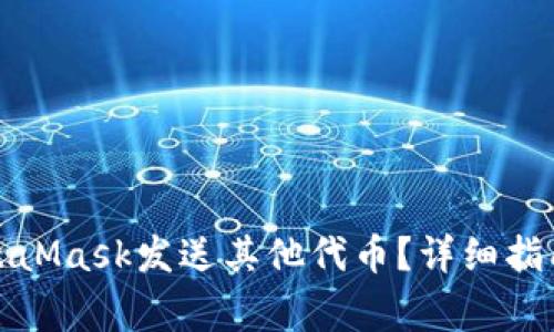 如何使用MetaMask发送其他代币？详细指南及注意事项