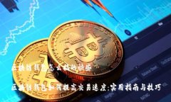 区块链钱包怎么搞的快些区块链钱包如何提高交