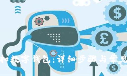 微信如何扣数字钱包：详细步骤与常见问题解答