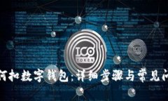 微信如何扣数字钱包：详细步骤与常见问题解答