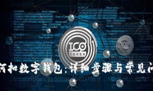 微信如何扣数字钱包：详细步骤与常见问题解答